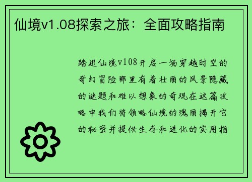 仙境v1.08探索之旅:全面攻略指南 仙境v1.08探索之旅:全面攻略指南
