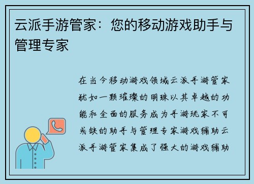 云派手游管家:您的移动游戏助手与管理专家 云派手游管家:您的移动游戏助手与管理专家