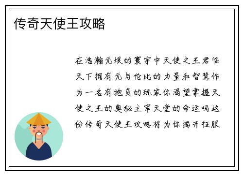 传奇天使王攻略 传奇天使王攻略