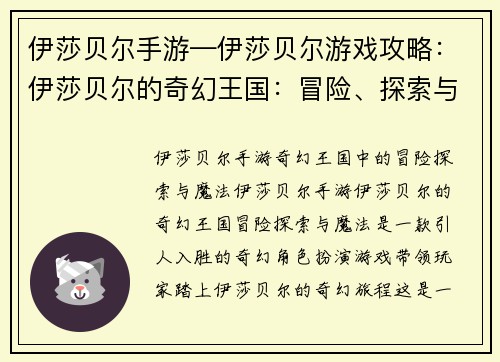 伊莎贝尔手游—伊莎贝尔游戏攻略:伊莎贝尔的奇幻王国:冒险、探索与魔法 伊莎贝尔手游—伊莎贝尔游戏攻略:伊莎贝尔的奇幻王国:冒险、探索与魔法