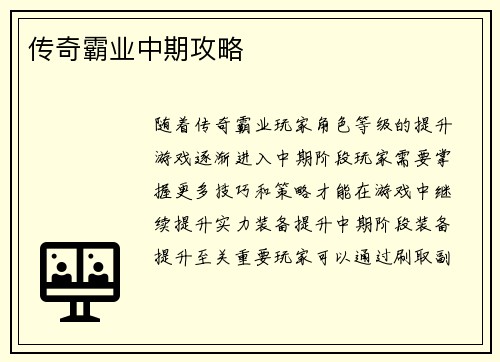 传奇霸业中期攻略 传奇霸业中期攻略