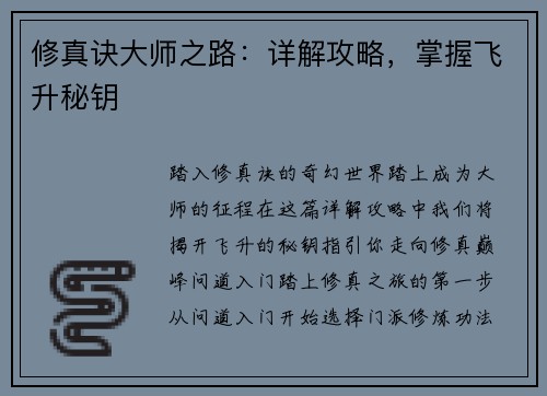 修真诀大师之路:详解攻略,掌握飞升秘钥 修真诀大师之路:详解攻略,掌握飞升秘钥