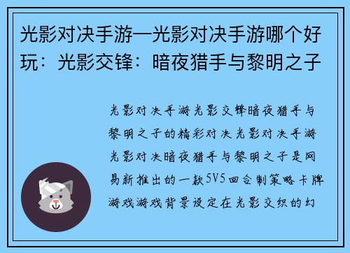 光影对决手游—光影对决手游哪个好玩:光影交锋:暗夜猎手与黎明之子 光影对决手游—光影对决手游哪个好玩:光影交锋:暗夜猎手与黎明之子
