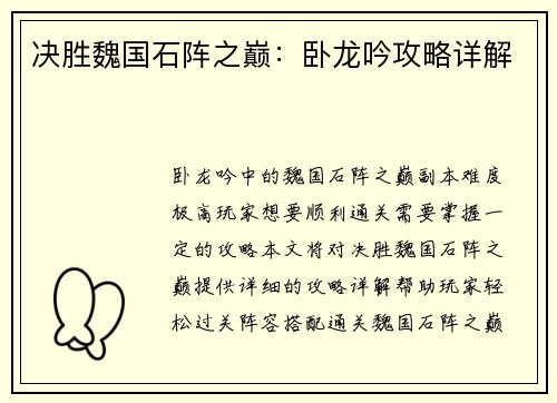 决胜魏国石阵之巅:卧龙吟攻略详解 决胜魏国石阵之巅:卧龙吟攻略详解