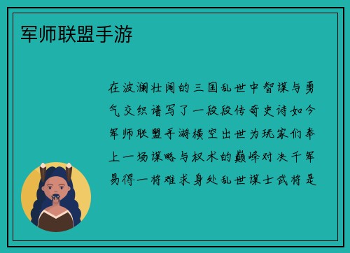 军师联盟手游 军师联盟手游
