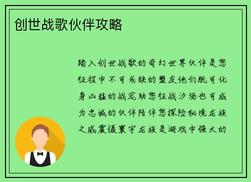创世战歌伙伴攻略 创世战歌伙伴攻略