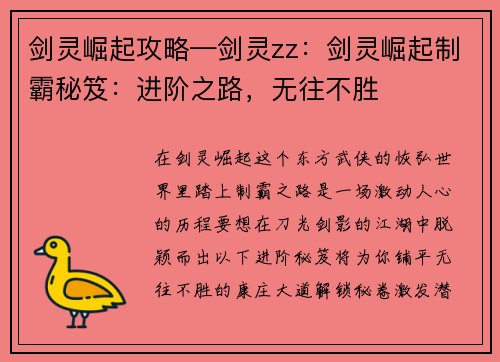 剑灵崛起攻略—剑灵zz:剑灵崛起制霸秘笈:进阶之路,无往不胜 剑灵崛起攻略—剑灵zz:剑灵崛起制霸秘笈:进阶之路,无往不胜