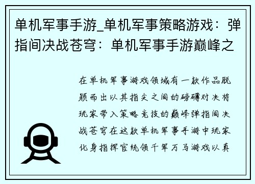 单机军事手游_单机军事策略游戏:弹指间决战苍穹:单机军事手游巅峰之作 单机军事手游_单机军事策略游戏:弹指间决战苍穹:单机军事手游巅峰之作