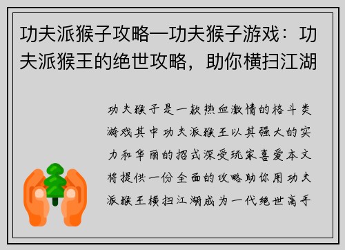 功夫派猴子攻略—功夫猴子游戏:功夫派猴王的绝世攻略,助你横扫江湖 功夫派猴子攻略—功夫猴子游戏:功夫派猴王的绝世攻略,助你横扫江湖