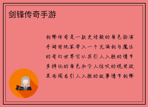 剑锋传奇手游 剑锋传奇手游