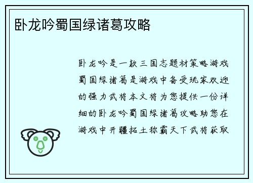 卧龙吟蜀国绿诸葛攻略 卧龙吟蜀国绿诸葛攻略
