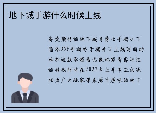 地下城手游什么时候上线 地下城手游什么时候上线