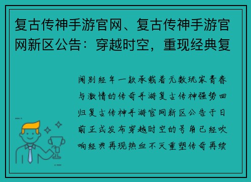 复古传神手游官网、复古传神手游官网新区公告:穿越时空,重现经典复古传神手游官网闪耀登场 复古传神手游官网、复古传神手游官网新区公告:穿越时空,重现经典复古传神手游官网闪耀登场