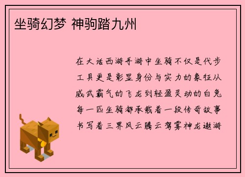坐骑幻梦 神驹踏九州 坐骑幻梦 神驹踏九州