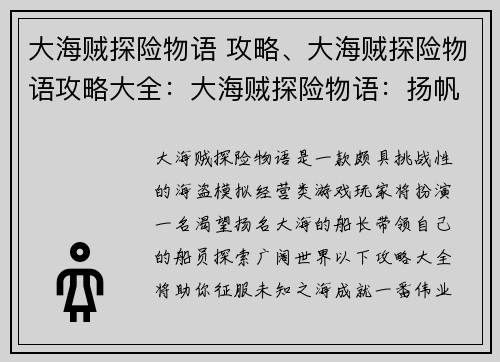 大海贼探险物语 攻略、大海贼探险物语攻略大全:大海贼探险物语:扬帆起航,征服未知之海 大海贼探险物语 攻略、大海贼探险物语攻略大全:大海贼探险物语:扬帆起航,征服未知之海