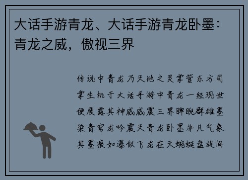 大话手游青龙、大话手游青龙卧墨:青龙之威,傲视三界 大话手游青龙、大话手游青龙卧墨:青龙之威,傲视三界