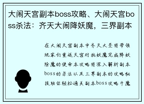大闹天宫副本boss攻略、大闹天宫boss杀法:齐天大闹降妖魔,三界副本攻略秘技 大闹天宫副本boss攻略、大闹天宫boss杀法:齐天大闹降妖魔,三界副本攻略秘技