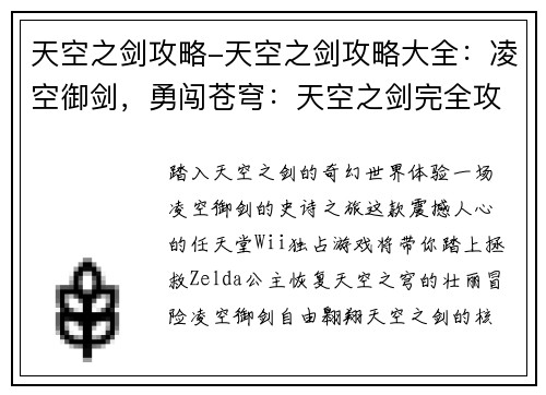 天空之剑攻略-天空之剑攻略大全:凌空御剑,勇闯苍穹:天空之剑完全攻略宝典 天空之剑攻略-天空之剑攻略大全:凌空御剑,勇闯苍穹:天空之剑完全攻略宝典