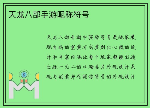 天龙八部手游昵称符号 天龙八部手游昵称符号