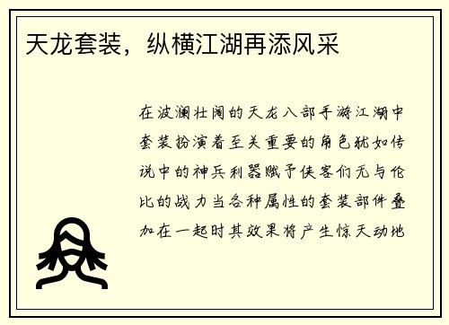 天龙套装,纵横江湖再添风采 天龙套装,纵横江湖再添风采