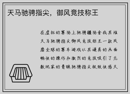 天马驰骋指尖,御风竞技称王 天马驰骋指尖,御风竞技称王