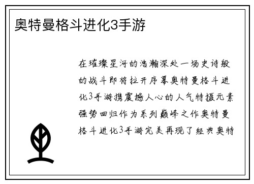 奥特曼格斗进化3手游 奥特曼格斗进化3手游