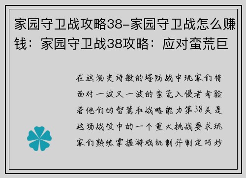 家园守卫战攻略38-家园守卫战怎么赚钱:家园守卫战38攻略:应对蛮荒巨浪,守卫家园 家园守卫战攻略38-家园守卫战怎么赚钱:家园守卫战38攻略:应对蛮荒巨浪,守卫家园