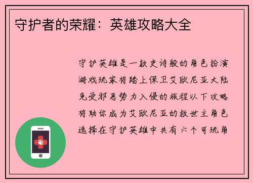 守护者的荣耀:英雄攻略大全 守护者的荣耀:英雄攻略大全