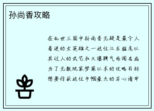 孙尚香攻略 孙尚香攻略