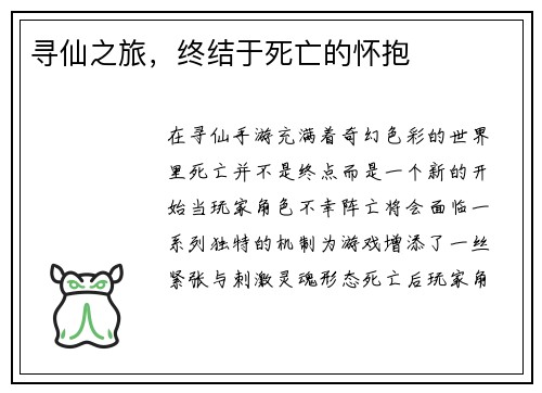 寻仙之旅,终结于死亡的怀抱 寻仙之旅,终结于死亡的怀抱