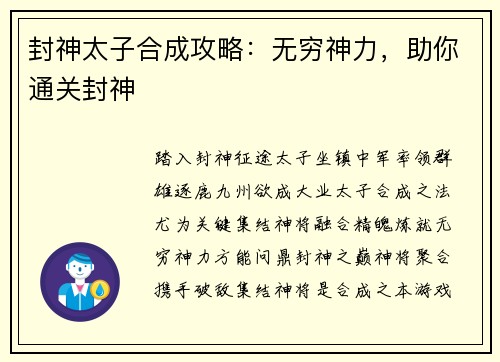 封神太子合成攻略:无穷神力,助你通关封神 封神太子合成攻略:无穷神力,助你通关封神