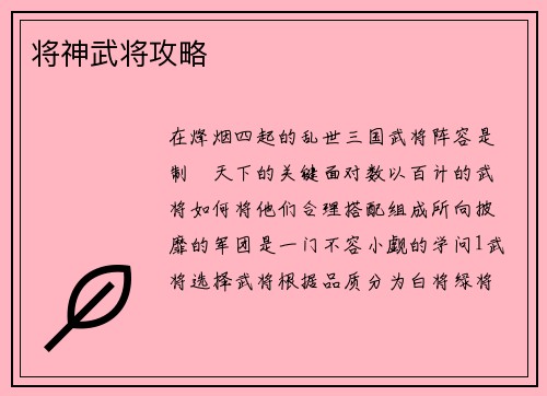 将神武将攻略 将神武将攻略