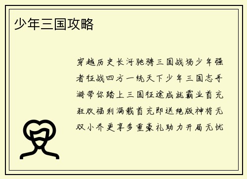 少年三国攻略 少年三国攻略