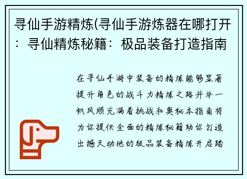 寻仙手游精炼(寻仙手游炼器在哪打开:寻仙精炼秘籍:极品装备打造指南) 寻仙手游精炼(寻仙手游炼器在哪打开:寻仙精炼秘籍:极品装备打造指南)