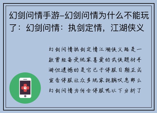 幻剑问情手游-幻剑问情为什么不能玩了:幻剑问情:执剑定情,江湖侠义路 幻剑问情手游-幻剑问情为什么不能玩了:幻剑问情:执剑定情,江湖侠义路