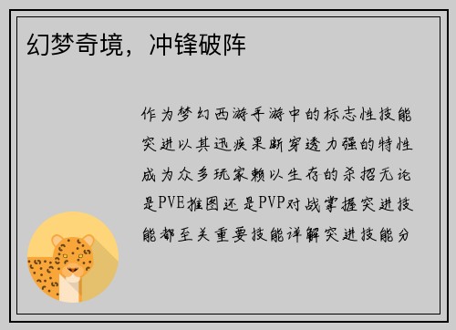 幻梦奇境,冲锋破阵 幻梦奇境,冲锋破阵