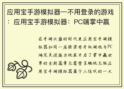 应用宝手游模拟器—不用登录的游戏:应用宝手游模拟器:PC端掌中赢 应用宝手游模拟器—不用登录的游戏:应用宝手游模拟器:PC端掌中赢