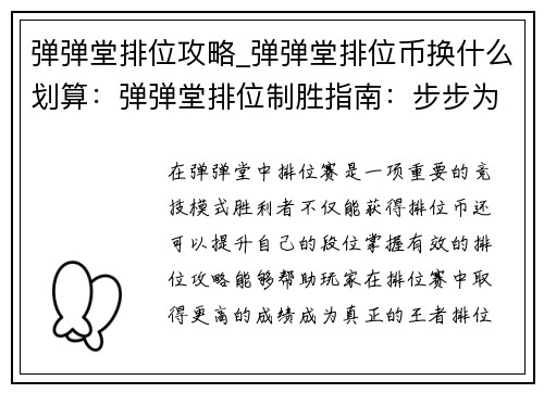 弹弹堂排位攻略_弹弹堂排位币换什么划算:弹弹堂排位制胜指南:步步为营,王者之路 弹弹堂排位攻略_弹弹堂排位币换什么划算:弹弹堂排位制胜指南:步步为营,王者之路