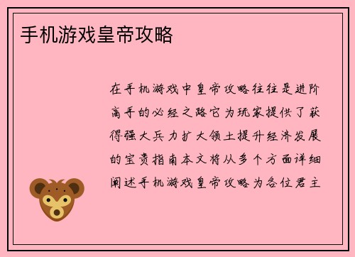 手机游戏皇帝攻略 手机游戏皇帝攻略