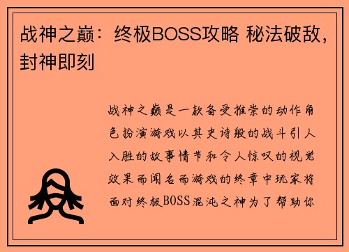 战神之巅:终极BOSS攻略 秘法破敌,封神即刻 战神之巅:终极BOSS攻略 秘法破敌,封神即刻
