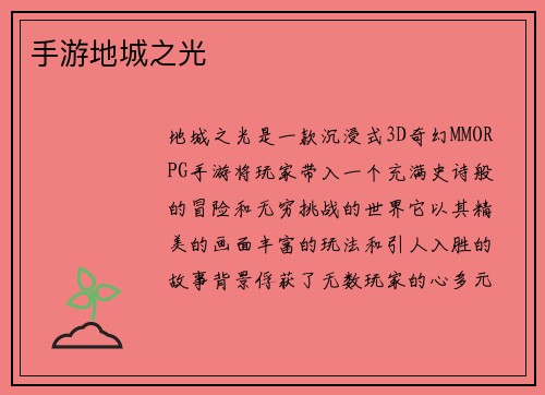 手游地城之光 手游地城之光