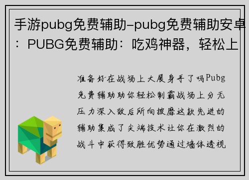 手游pubg免费辅助-pubg免费辅助安卓:PUBG免费辅助:吃鸡神器,轻松上分无压力 手游pubg免费辅助-pubg免费辅助安卓:PUBG免费辅助:吃鸡神器,轻松上分无压力