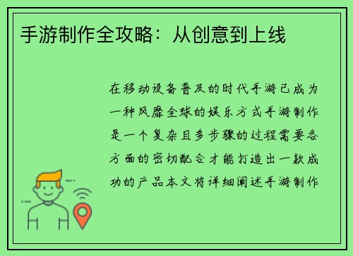 手游制作全攻略:从创意到上线 手游制作全攻略:从创意到上线