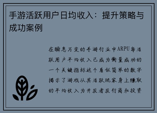 手游活跃用户日均收入:提升策略与成功案例 手游活跃用户日均收入:提升策略与成功案例