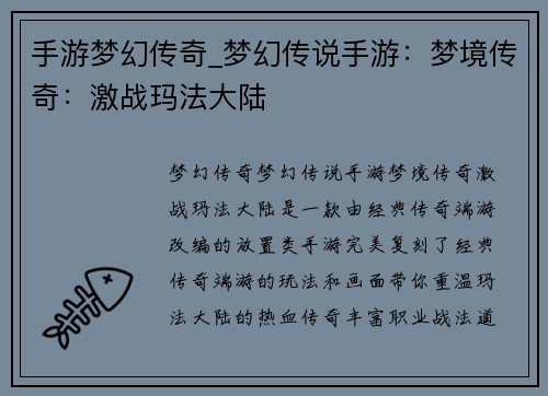 手游梦幻传奇_梦幻传说手游:梦境传奇:激战玛法大陆 手游梦幻传奇_梦幻传说手游:梦境传奇:激战玛法大陆