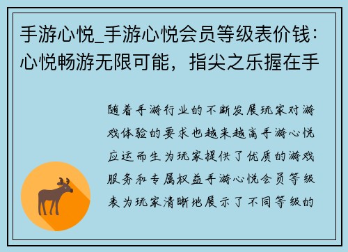 手游心悦_手游心悦会员等级表价钱:心悦畅游无限可能,指尖之乐握在手中 手游心悦_手游心悦会员等级表价钱:心悦畅游无限可能,指尖之乐握在手中