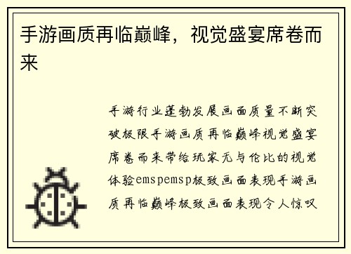 手游画质再临巅峰,视觉盛宴席卷而来 手游画质再临巅峰,视觉盛宴席卷而来