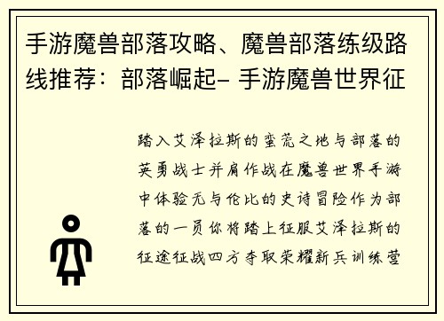 手游魔兽部落攻略、魔兽部落练级路线推荐:部落崛起- 手游魔兽世界征服指南 手游魔兽部落攻略、魔兽部落练级路线推荐:部落崛起- 手游魔兽世界征服指南