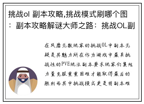 挑战ol 副本攻略,挑战模式刷哪个图:副本攻略解谜大师之路:挑战OL副本巅峰之战 挑战ol 副本攻略,挑战模式刷哪个图:副本攻略解谜大师之路:挑战OL副本巅峰之战