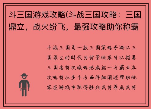 斗三国游戏攻略(斗战三国攻略:三国鼎立,战火纷飞,最强攻略助你称霸天下) 斗三国游戏攻略(斗战三国攻略:三国鼎立,战火纷飞,最强攻略助你称霸天下)